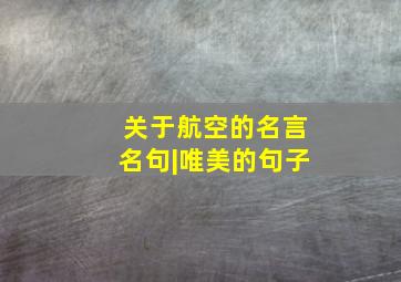 关于航空的名言名句|唯美的句子